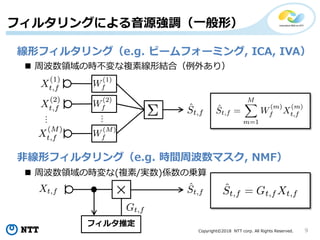 Copyright?2018 NTT corp. All Rights Reserved. 9
ե륿󥰤ˤԴ{һΣ
Υե륿󥰣e.g. ө`ե`ߥ, ICA, IVA
ǾΥե륿󥰣e.g. rgܲޥ, NMF


? ܲIΕr}ؾνYϣ⤢꣩
? ܲIΕr(}/g)S΁\
ե륿ƶ
 