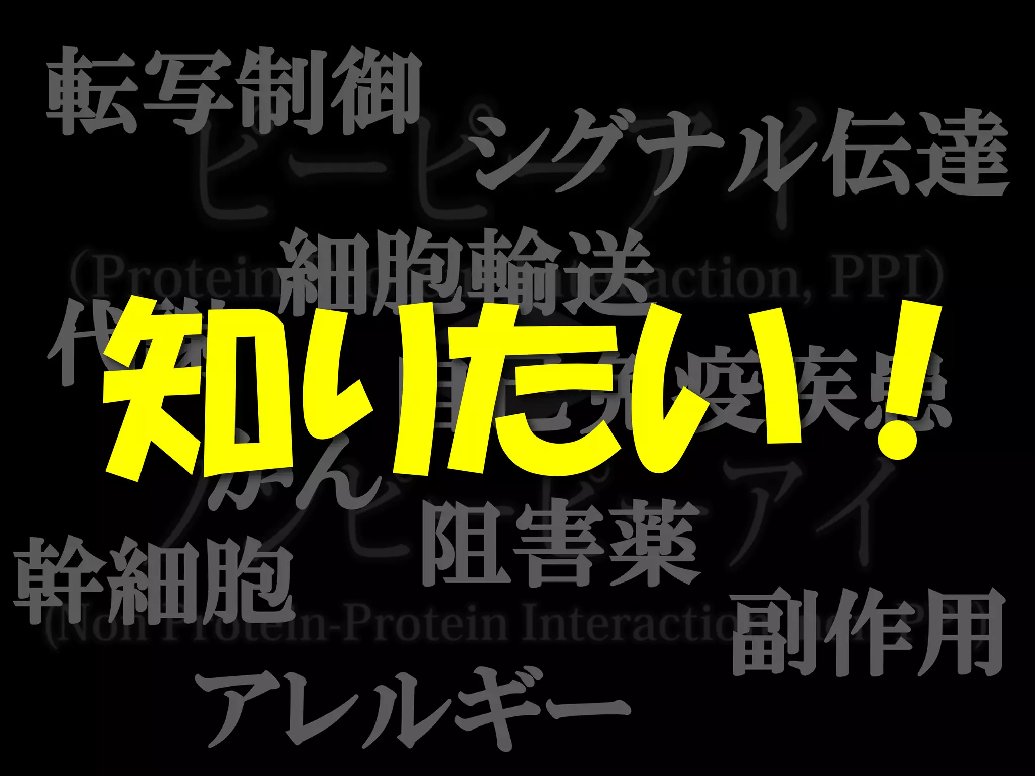 転写制御
シグナル伝達
細胞輸送
代謝
がん
自己免疫疾患
幹細胞 阻害薬
副作用
アレルギー
知りたい！
 