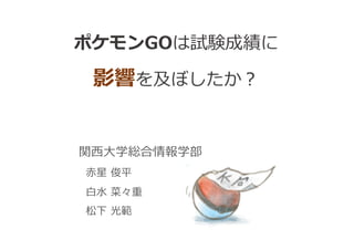 ポケモンgoは試験成績に影響を及ぼしたか Did Pokemon Go Affect Students Final Exam Scor