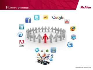 Новые границы




                Confidential McAfee Internal Use Only
 