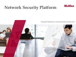 Network Security Platform


                 Андрей Новиков, технический специалист
 