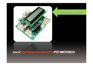 บอร์ดควบคุมหลัก
    ์         ั
 