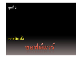ชุดที่ 3
  ุ




การติดตัง
        ้
 
