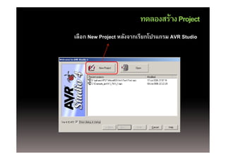 ทดลองสร้าง Project
เลือก New Project หลังจากเรียกโปรแกรม AVR Studio
 