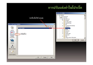 การปรับแต่งค่าในโปรเจ็ค

              กดเพื่อเพิ่มไฟล์ iinclude
              กดเพอเพมไฟล l d




หัวข้อที่ 2
 