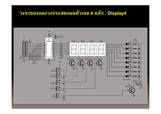 วงจรของแผงวงจรแสดงผลตัวเลข 4 หลัก : Display4

                                  +5V

                                                     C1
                                   20
                                                  01uF/50V
   +5V                         VCC
                               IC1                                                                                          Rp2
          K2                                                                                                                1k*8
                             74HC541                               DISP1    DISP2       DISP3        DISP4
         PORT            2                   18                a
                             A0         Y0
                         3   A1         Y1   17               b
                         4                   16                c
                             A2         Y2
                         5                   15               d
                             A3         Y3
                         6                   14                e
                             A4         Y4
                         7   A5         Y5   13                f
                         8                   12               g
                             A6         Y6
                         9                   11               dp
                             A7         Y7
                         1                   19     R1-R8
 K1                          OE1 OE2
PORT                            GND                 300R       Q1        Q2           Q3          Q4
                                  10                         KRC102M   KRC102M      KRC102M     KRC102M
                 Rp1                               +5V
                220k*8



                                          J1
                                        DIGIT1

                                          J2
                                        DIGIT2

                                                                                                             LED1-LED8
                                                                                                                           common
                                          J3                                                                              controlled   ON
                                        DIGIT3
                                                                                                                  Q5
                                          J4                                                                    KRC102M                 J1
                                        DIGIT4


                                          J5
                                         LED
 