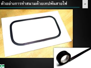 21ตัวอย่างการทาสนามด้วยเทปพันสายไฟ
 