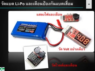 36วัดแบต Li-Po และเตือนป้องกันแบตเสื่อม
วัด Volt อย่างเดียว
แสดงไฟและเตือน
วัดโวลต์และเตือน
 