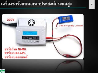 37เครื่องชาร์จแบตอเนกประสงค์กระแสสูง
ชาร์จถ่าน Ni-MH
ชาร์จแบต Li-Po
ชาร์จแบตรถยนต์
 