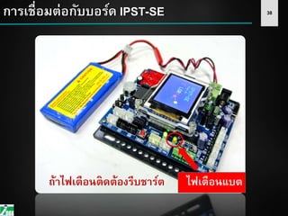38การเชื่อมต่อกับบอร์ด IPST-SE
ไฟเตือนแบตถ้าไฟเตือนติดต้องรีบชาร์ต
 