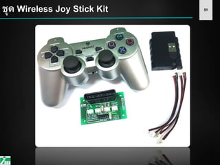 51ชุด Wireless Joy Stick Kit
 