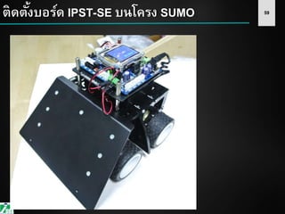 59ติดตั้งบอร์ด IPST-SE บนโครง SUMO
 