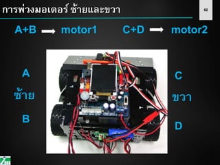 62การพ่วงมอเตอร์ ซ้ายและขวา
A
B
C
D
A+B C+Dmotor1 motor2
ซ้าย ขวา
 