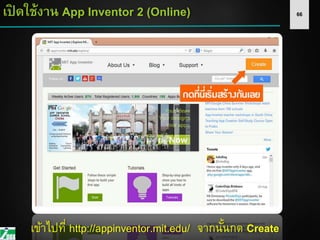 66เปิ ดใช้งาน App Inventor 2 (Online)
เข้าไปที่ http://appinventor.mit.edu/ จากนั้นกด Create
 