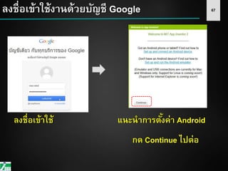67ลงชื่อเข้าใช้งานด้วยบัญชี Google
ลงชื่อเข้าใช้ แนะนาการตั้งค่า Android
กด Continue ไปต่อ
 