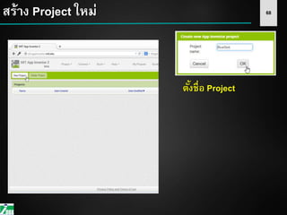 68สร้าง Project ใหม่
ตั้งชื่อ Project
 