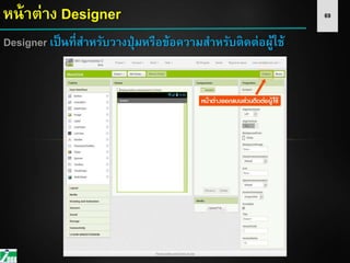 69หน้าต่าง Designer
Designer เป็นที่สาหรับวางปุ่มหรือข้อความสาหรับติดต่อผู้ใช้
 