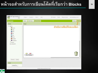 70หน้าจอสาหรับการเขียนโค้ดที่เรียกว่า Blocks
 