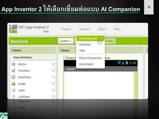 73
App Inventor 2 ให้เลือกเชื่อมต่อแบบ AI Companion
 