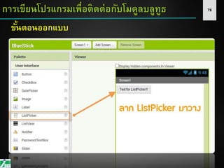 76การเขียนโปรแกรมเพื่อติดต่อกับโมดูลบลูทูธ
ขั้นตอนออกแบบ
 
