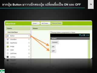78ลากปุ่ม Button มาวางอีกสองปุ่ม เปลี่ยนชื่อเป็น ON และ OFF
 