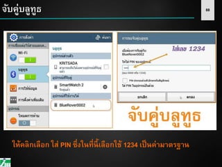 88จับคู่บลูทูธ
ให้คลิกเลือก ใส่ PIN ซึ่งในที่นี้เลือกใช้ 1234 เป็นค่ามาตรฐาน
 