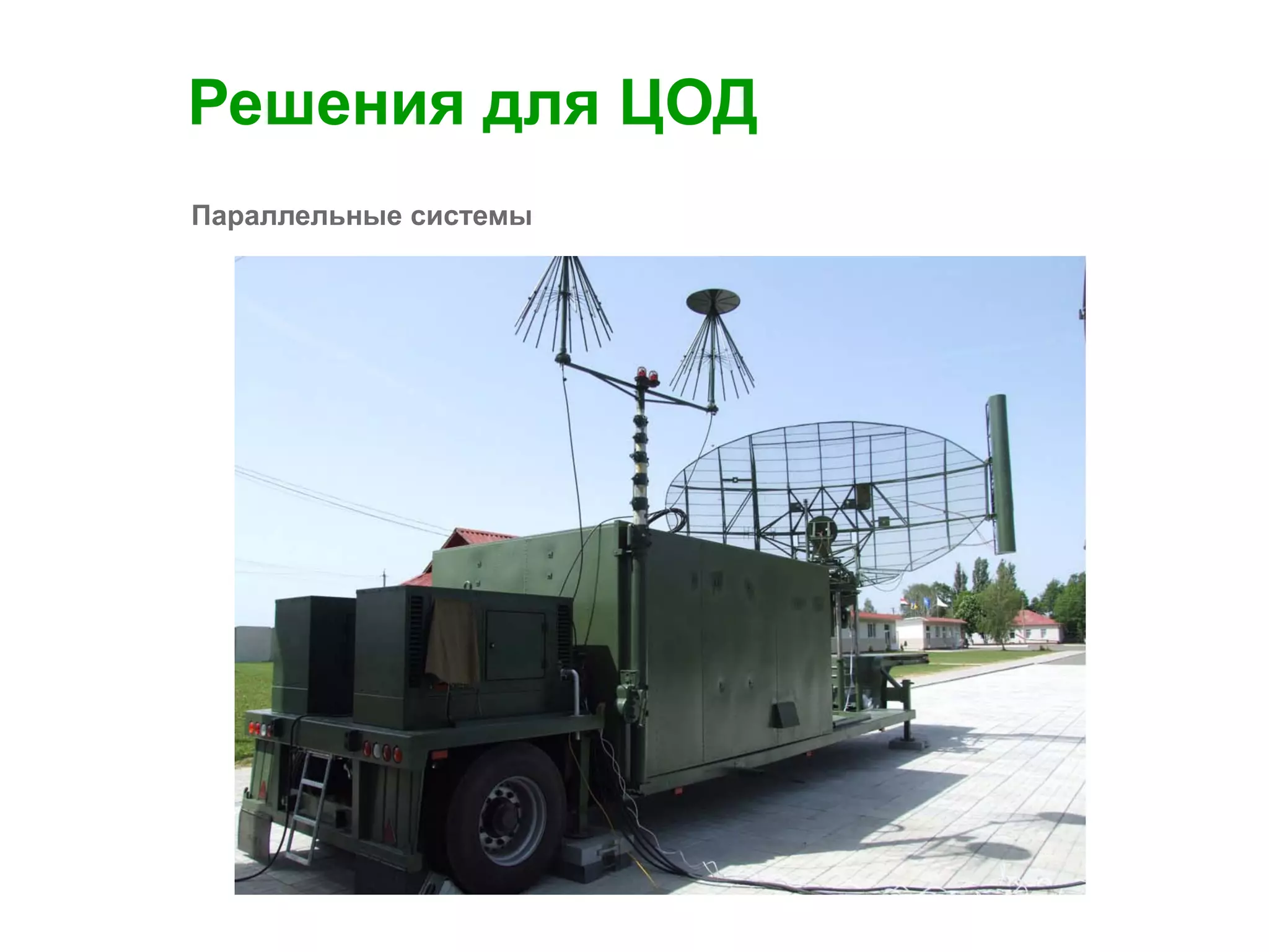 13
Решения для ЦОД
Параллельные системы
 