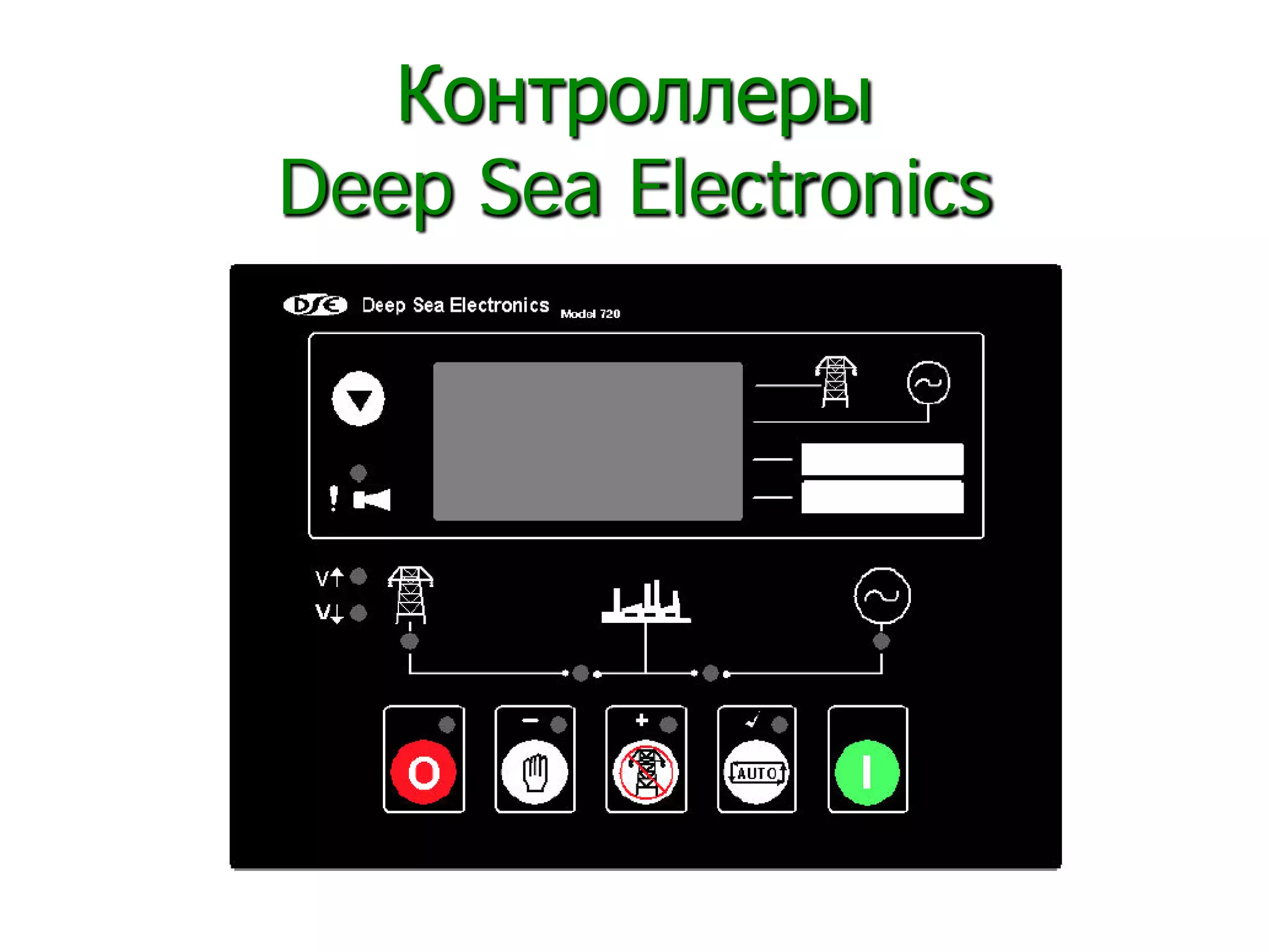 Контроллеры
Deep Sea Electronics
 