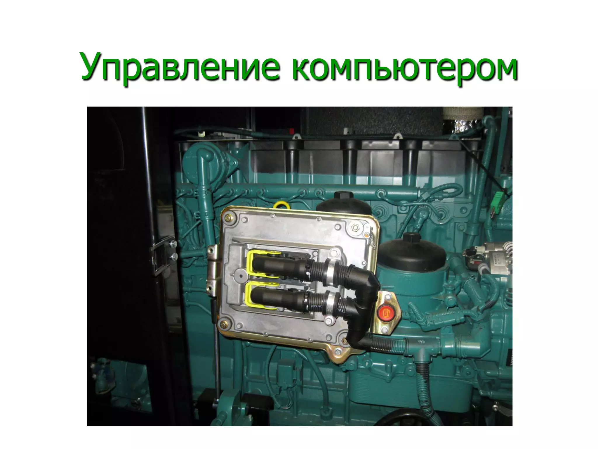 Управление компьютером
 