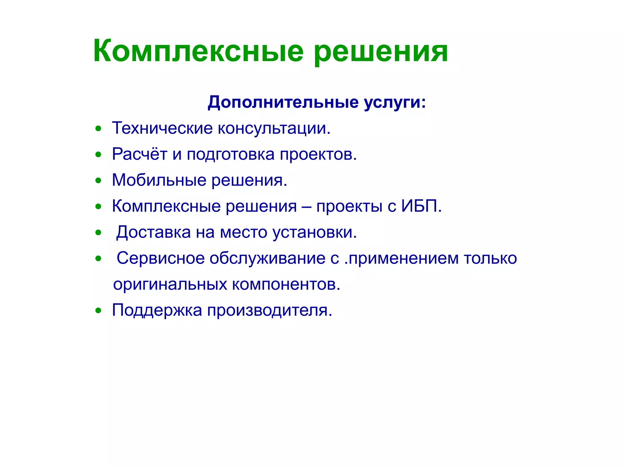 16
Комплексные решения
Дополнительные услуги:
 Технические консультации.
 Расчёт и подготовка проектов.
 Мобильные решения.
 Комплексные решения – проекты с ИБП.
 Доставка на место установки.
 Сервисное обслуживание с .применением только
оригинальных компонентов.
 Поддержка производителя.
 
