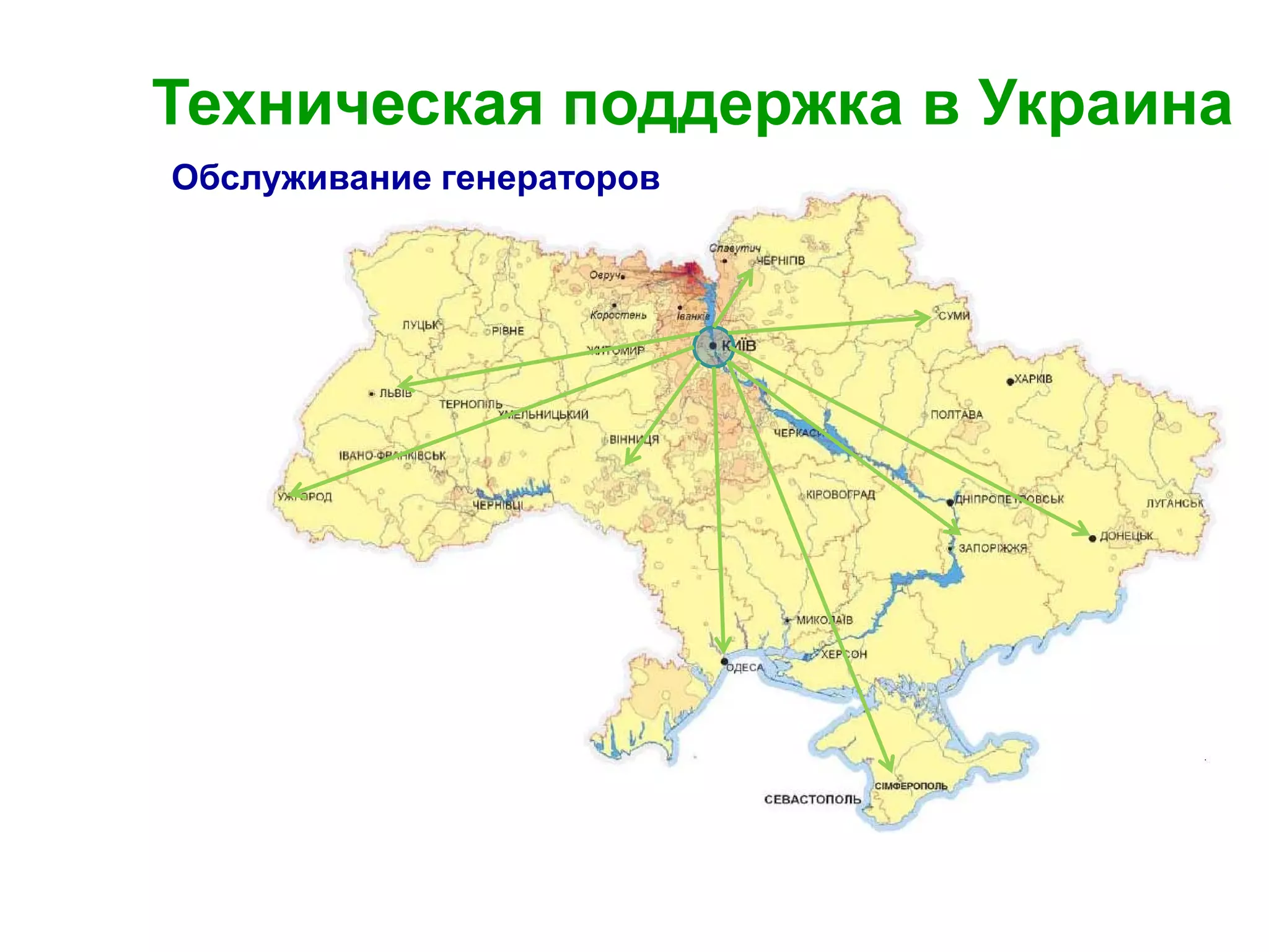17
Техническая поддержка в Украина
Обслуживание генераторов
 