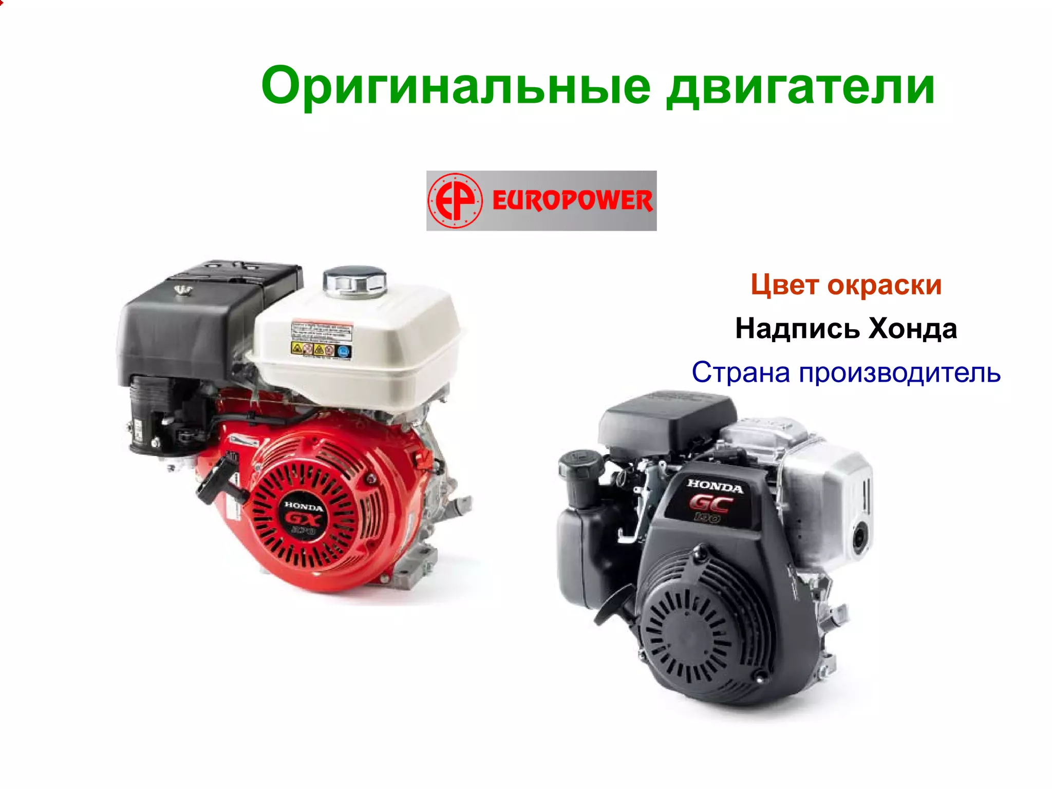 6
Оригинальные двигатели
Цвет окраски
Надпись Хонда
Страна производитель
 