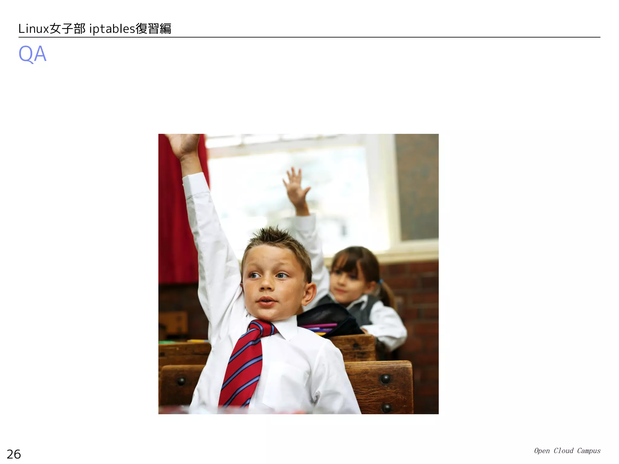 Open Cloud Campus
26
Linux女子部 iptables復習編
QA
 