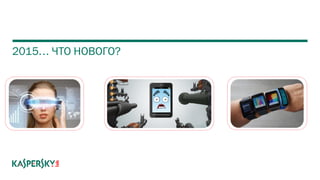 2015… ЧТО НОВОГО?
 