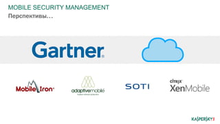MOBILE SECURITY MANAGEMENT
Перспективы…
 