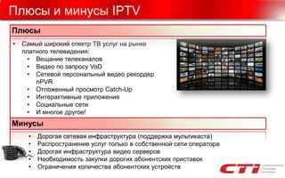 Npvr ОТТ вещание - второе дыхание IPTV | PDF