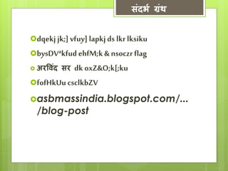 सांदभय ग्रांथ 
dqekj jk;] vfuy] lapkj ds lkr lksiku 
bysDVªkfud ehfM;k & nsoczr flag 
 अरववदां सर dk oxZ&O;k[;ku 
fofHkUu csclkbZV 
asbmassindia.blogspot.com/... 
/blog-post 
