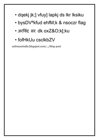 • dqekj jk;] vfuy] lapkj ds lkr lksiku 
• bysDVªkfud ehfM;k & nsoczr flag 
• अरर्विां सर dk oxZ&O;k[;ku 
• fofHkUu csclkbZV 
asbmassindia.blogspot.com/.../blog-post 
