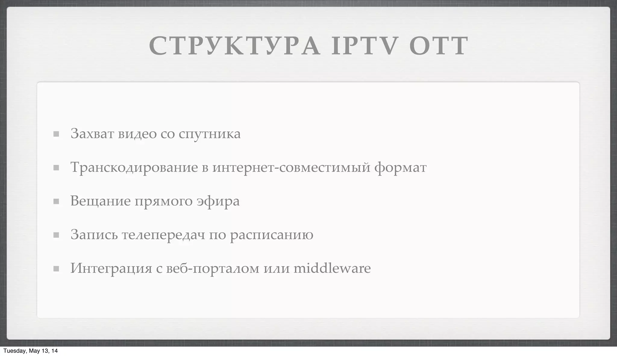 !"#$%"$#& IPTV OTT
*+,%+" %&'#- .- ./0"(&1+
2)+(.1-'&)-%+(&# % &("#)(#"-.-%3#."&345 6-)3+"
7#8+(&# /)93-:- ;6&)+
*+/&.< "#$#/#)#'+= /- )+./&.+(&>
?("#:)+@&9 . %#A-/-)"+$-3 &$& middleware
Tuesday, May 13, 14
 