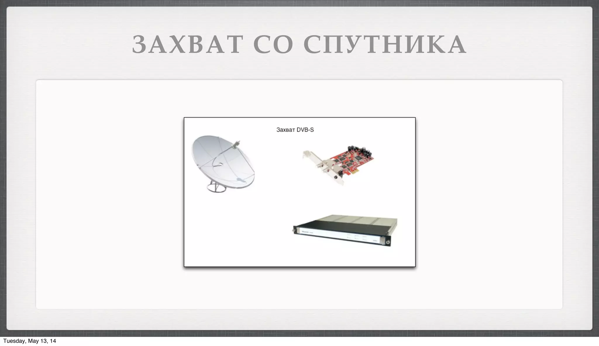 '&()&" !* !+$",-%&
Tuesday, May 13, 14
 