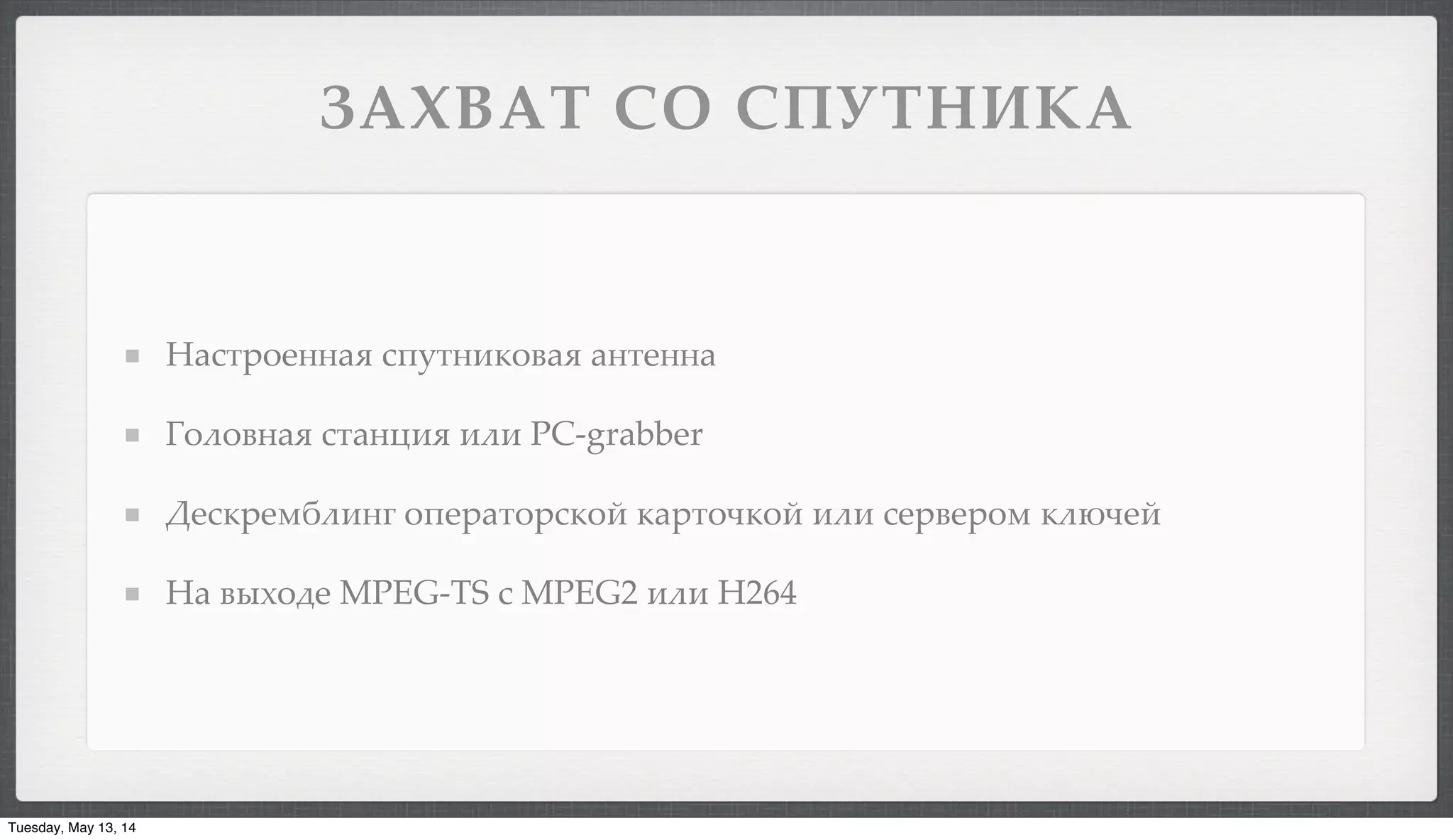 '&()&" !* !+$",-%&
B+.")-#((+9 ./0"(&1-%+9 +("#((+
C-$-%(+9 ."+(@&9 &$& PC-grabber
D#.1)#3A$&(: -/#)+"-).1-5 1+)"-=1-5 &$& .#)%#)-3 1$>=#5
B+ %4,-'# MPEG-TS . MPEG2 &$& H264
Tuesday, May 13, 14
 