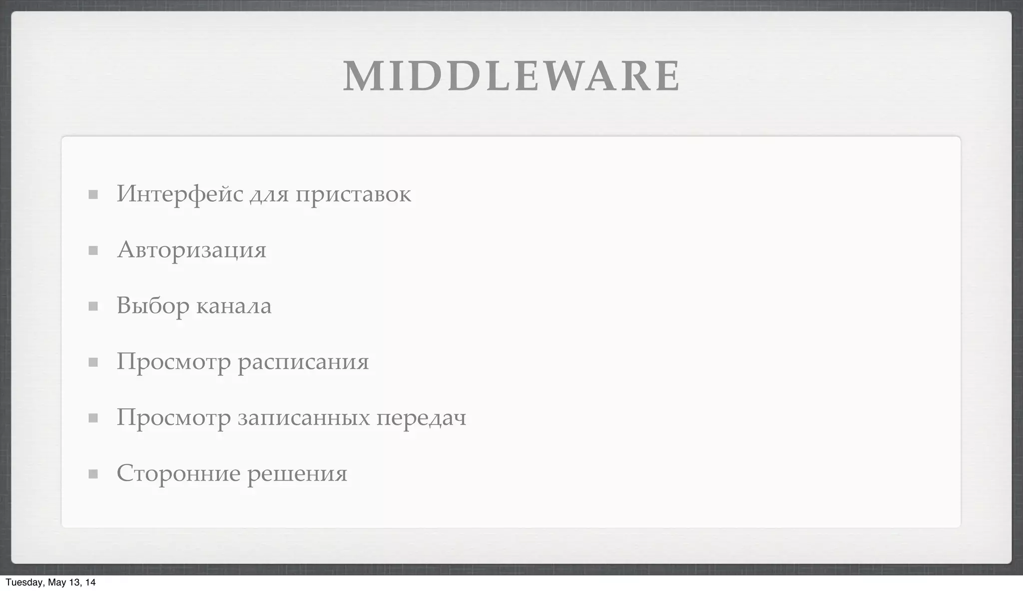 MIDDLEWARE
?("#)6#5. '$9 /)&."+%-1
I%"-)&G+@&9
74A-) 1+(+$+
E)-.3-") )+./&.+(&9
E)-.3-") G+/&.+((4, /#)#'+=
J"-)-((&# )#F#(&9
Tuesday, May 13, 14
 