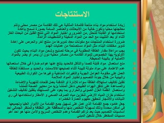 ‫االستنتاجات‬
‫وتتم‬ ‫محلي‬ ‫مصدر‬ ‫من‬ ‫القادمة‬ ‫تلك‬ ‫هي‬ ‫المثالية‬ ‫فالمادة‬ ‫متاحة‬ ‫بناء‬ ‫مواد‬ ‫استخدام‬ ‫زيادة‬
‫بإعادة‬ ‫تسمح‬ ‫بصورة‬ ‫السامة‬ ‫والعناصر‬ ‫االنبعاثات‬ ‫من‬ ‫خالية‬ ‫وتكون‬ ‫محليا‬ ‫معالجتها‬
‫للتحلل‬ ‫القابلة‬ ‫أو‬ ‫استخدامها‬
.
‫الغ‬ ‫انبعاث‬ ‫من‬ ‫القليل‬ ‫تنتج‬ ‫التي‬ ‫المواد‬ ‫اختيار‬ ‫الضروري‬ ‫من‬
‫از‬
‫التثبيت‬ ‫بعد‬ ‫أو‬ ‫أثناء‬
،‫الزائدة‬ ‫والتشطيبات‬ ‫الدخيلة‬ ‫المواد‬ ‫من‬ ‫الحد‬ ‫مع‬
‫إعادة‬ ‫على‬ ‫والحرص‬ ‫آخر‬ ‫منتج‬ ‫من‬ ‫تدويرها‬ ‫معاد‬ ‫مكونات‬ ‫مع‬ ‫المنتجات‬ ‫استخدام‬ ‫ضرورة‬
‫الهدم‬ ‫عمليات‬ ‫من‬ ‫مستصلحة‬ ‫المواد‬ ‫مثل‬ ‫البناء‬ ‫مخلفات‬ ‫تدوير‬
‫تكون‬ ‫بحيث‬ ‫البناء‬ ‫مواد‬ ‫وشحن‬ ‫تصنيع‬ ‫مرحلة‬ ‫في‬ ‫المطلوبة‬ ‫الطاقة‬ ‫مقدار‬ ‫مراعاة‬ ‫يجب‬
‫بالمواد‬ ‫يضر‬ ‫أو‬ ‫يدمر‬ ‫أن‬ ‫دون‬ ‫محلية‬ ‫مصادر‬ ‫من‬ ‫القادمة‬ ‫للمواد‬ ‫الخصوص‬ ‫بهذا‬ ‫األولوية‬
‫المحيطة‬ ‫بالبيئة‬ ‫أو‬ ‫األصلية‬
.
‫اس‬ ‫خالل‬ ‫في‬ ‫ضارة‬ ‫عوادم‬ ‫عنها‬ ‫ينتج‬ ‫كالحديد‬ ‫والتآكل‬ ‫للصدأ‬ ‫قابلة‬ ‫مواد‬ ‫استعمال‬ ‫منع‬
‫تعمالها‬
‫مستنفذ‬ ‫و‬ ‫والحديد‬ ‫كاالسمنت‬ ‫تصنيعها‬ ‫أثناء‬ ‫للبيئة‬ ‫ملوثة‬ ‫مواد‬ ‫علي‬ ‫االعتماد‬ ‫عدم‬
‫للطاقة‬ ‫ة‬
‫الطبيعية‬ ‫الكوارث‬ ‫من‬ ‫وغيرها‬ ‫المناخية‬ ‫والتغيرات‬ ‫الجوية‬ ‫العوامل‬ ‫مقاومة‬ ‫علي‬ ‫العمل‬
‫المالئمة‬ ‫المواد‬ ‫واختيار‬ ‫التصميم‬ ‫جودة‬ ‫خالل‬ ‫من‬ ‫والبيئية‬
‫واإل‬ ‫للتهوية‬ ‫فتحات‬ ‫بعمل‬ ‫التدفئة‬ ‫أو‬ ‫لإلنارة‬ ‫سواء‬ ‫الطاقة‬ ‫استهالك‬ ‫تكاليف‬ ‫تقليل‬
‫ضاءة‬
‫للمنشأ‬ ‫الصحة‬ ‫معايير‬ ‫من‬ ‫يزيد‬ ‫المنشأ‬ ‫داخل‬ ‫الطبيعي‬ ‫الهواء‬ ‫تدفق‬ ‫على‬ ‫والمساعدة‬
‫تكاليف‬ ‫بتقليل‬ ‫المستهلك‬ ‫على‬ ‫يعود‬ ‫بما‬ ‫والحراري‬ ‫الصوتي‬ ‫العزل‬ ‫أنظمة‬ ‫واستعمال‬
‫التشغيل‬
‫ر‬ ‫في‬ ‫واستخدامها‬ ‫األمطار‬ ‫و‬ ‫الصحي‬ ‫الصرف‬ ‫مياه‬ ‫لتخزين‬ ‫االرضى‬ ‫المياه‬ ‫خزان‬ ‫استخدام‬
‫ي‬
‫الخضراء‬ ‫العمارة‬ ‫مفهوم‬ ‫لتحقيق‬ ‫واألشجار‬ ‫النباتات‬
‫وتجميعها‬ ‫العليا‬ ‫األدوار‬ ‫من‬ ‫القمامة‬ ‫جمع‬ ‫تسهيل‬ ‫على‬ ‫عمل‬ ‫الذي‬ ‫القمامة‬ ‫جمع‬ ‫عامود‬ ‫جعل‬
‫ا‬ ‫الجمالي‬ ‫والمنظر‬ ‫النظافة‬ ‫على‬ ‫والمحافظة‬ ‫منها‬ ‫التخلص‬ ‫لسهولة‬ ‫وذلك‬ ‫محددة‬ ‫أماكن‬ ‫في‬
‫حد‬
‫احد‬ ‫هو‬ ‫منها‬ ‫واألمن‬ ‫السريع‬ ‫التخلص‬ ‫وعدم‬ ‫القمامة‬ ‫تراكم‬ ‫يعد‬ ‫حيث‬ ‫التصميم‬ ‫أساسيات‬
‫أهم‬
‫المبني‬ ‫تشغيل‬ ‫خالل‬ ‫المخاطر‬ ‫مسببات‬
 