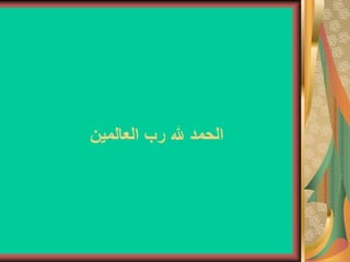 ‫العالمين‬ ‫رب‬ ‫هلل‬ ‫الحمد‬
 