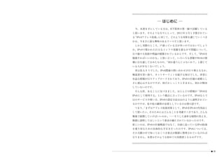 ─ はじめに ─
　今、本書を手にしている方は、ICT業界の第一線で活躍している
と思います。そのような方々にとって、2011年３月と予想されてい
る「IPv4アドレス枯渇」に対して、どのような対策を講じていくべき
かは、今まさに最も興味のあるテーマだと思います。
　しかし実際のところ、戸惑っている方が多いのではないでしょう
か。IPv4で築かれた巨大なインフラ基盤を揺るがす問題について、
日々様々な技術や理論が展開されているからです。そして、
                          「IPv6を
勉強すればいいのかな」と思い立って、いろいろな書籍やWebの情
報に目を通してはみたものの、
             「何か違うんじゃないか？」と感じて
いる人が少なくないでしょう。
　実は私もそうでした。IPv6関連の問い合わせが日々増えるなか、
解説書を買い漁り、ネットサーフィンを続ける毎日でした。非常に
有益な情報が日々アップロードされており、IPv6の仕様の素晴らし
さに感心はするのですが、何だかしっくりときません。何かが解決
していないのです。
　そんな折、あることに気づきました。ほとんどの情報が「IPv6を
IPv6として使用する」という観点に立っているのです。IPv6ならで
はのサービスや使い方、IPv6の設定方法は山のように説明されてい
るのですが、私や私の顧客が必要としているのは別の話です。
　つまり、
    「まずはアドレス枯渇対策として、IPv6をIPv4の代用品と
して使いたい。そのためにはどんなことを考慮すべきであり、どんな
順番で展開していけばいいのか」──そうした素朴な疑問の答えを、
簡潔に説明してほしいという要求が満たされていなかったのです。
欲しいのは、IPv6の仕様解説ではなく、目前に迫っているIPv4枯渇
を乗り切るための具体的な手引きだったのです。IPv6については、
その文脈の中で知っておくべき要点が簡潔に整理されていなければ
なりません。本書はそのような初めての実務書となるはずです。




                                     iii
 