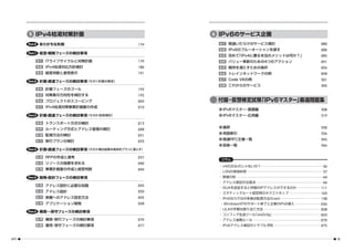 5 IPv4 枯渇対策計画                                   6 IPv6のサービス企画
       Part.0    ありがちな失敗                         174    6-1   間違いだらけのサービス検討             280
                                                        6-2   IPv6のブルーオーシャンを探す          282
       Part.1    経営 戦略フェーズの検討事項
                   ・
                                                        6-3   改めて「IPv4に勝る本当のメリットは何か？」   285
                5-1   ITライフサイクルと対策計画             179    6-4   バリュー革新のための4つのアクション        291
                5-2   IPv4枯渇対応方針検討               182    6-5   期待を満たすための条件               296
                5-3   経営判断と意思表示                  191    6-6   トレインネットワークの例              298
                                                        6-7   Code V6の例                 301
       Part.2    計画 調達フェーズの検討事項
                   ・           （その1 計画の策定）
                                  ・
                                                        6-8   これからのサービス                 305
                5-4   計画フェーズのゴール                 193
                5-5   対策案の方向性を検討する               195
                5-6   プロジェクトのスコーピング              203    付録・仮想検定試験 IPv6マスター」
                                                                 「         厳選問題集
                5-7   IPv4枯渇対策事業計画書の作成           210
                                                        ●IPv6マスター 基礎編
                                                                 ・                      308
       Part.3    計画 調達フェーズの検討事項
                   ・           （その2 技術検討）
                                   ・                    ●IPv6マスター 応用編
                                                                 ・                      319

                5-8   トランスポート方式の検討               213
                                                        ●謝辞                             332
                5-9   ルーティング方式とアドレス管理の検討         228
                5-10 監視方法の検討                            ●用語索引                           336
                                                 231
                5-11 移行プランの検討                           ●関連RFC文書一覧                      345
                                                 233
                                                        ●図表一覧                           346
       Part.4    計画 調達フェーズの検討事項（その3 検討結果を具体的プランに落とす）
                   ・               ・

                5-12 RFPの作成と選考                   237
                                                        コラム
                5-13 リソースの指標を求める                 242
                                                        ・ v4の次はv5じゃないの？                  36
                5-14 事業計画書の作成と経営判断               244
                                                        ・ LSNの単独利用                       37
       Part.5    開発 設計フェーズの検討事項
                   ・                                    ・ 数値の桁                           64
                                                        ・ アドレス表記の注意点                     66
                5-15 アドレス設計に必要な知識                245
                                                        ・ GUAを追加すると何個のIPアドレスができるのか      111
                5-16 アドレス設計                      250    ・ スタティックルート設定時のネクストホップ          123
                5-17 実機へのアドレス設定方法                265    ・ IPv6ならではの多拠点配信方法Xcast         138
                5-18 アプリケーション開発                  268    ・ WindowsXPのサポート終了と企業のIPv6導入    236
                                                        ・ ULAの手軽な割り当て方法                 258
       Part.6    構築〜保守フェーズの検討事項
                                                        ・ コンフィグ生成ツール「xls2cfg」           263
                5-19 構築 移行フェーズの検討事項
                       ・                         270    ・ アドレス省略ルール                     270
                5-20 運用 保守フェーズの検討事項
                       ・                         277    ・ IPv6アドレス表記のトラブル予防             275


viii                                                                                          ix
 