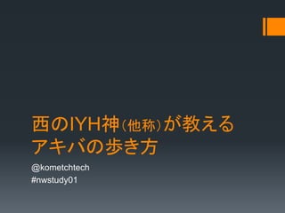 IYHƣ̤
ФΚi
@kometchtech
#nwstudy01
 
