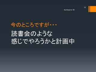 12
              #ipv6beginner




ΤȤǤ???
iΤ褦
ФǤӋ
 