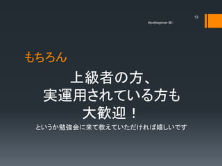 13
                  #ipv6beginner





    ϼߤη
  g\äƤ뷽
     Zӭ
 Ȥ㏊ƽ̤ƤҤǤ
 