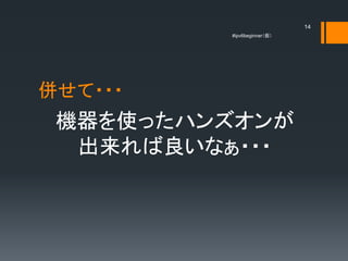 14
         #ipv6beginner




㤻???
 Cʹäϥ󥺥
  ʤ???
 